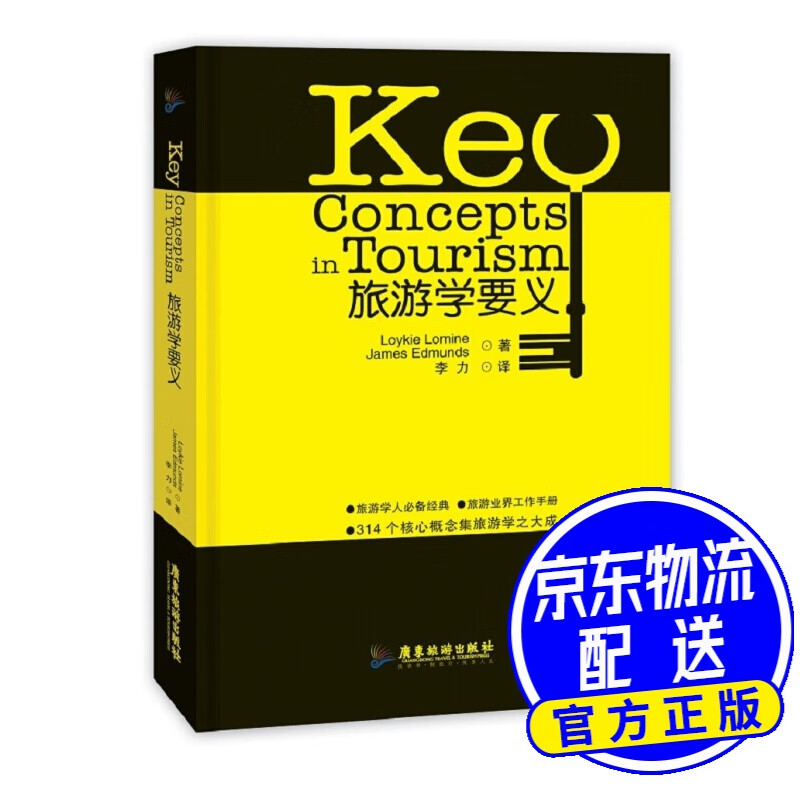旅游学要义