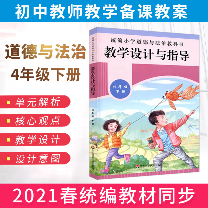 教学设计与指导四年级下册统小学道德与法治教科书2021思想政治核心