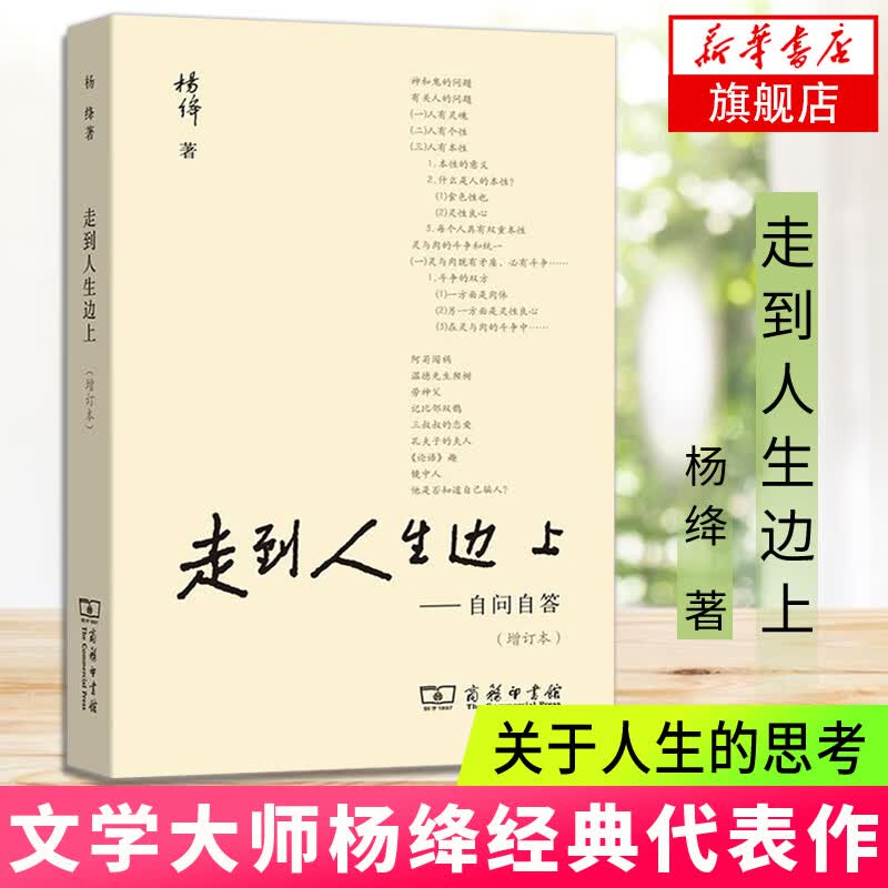 走到人生边上-自问自答(增订本) 杨绛 钱钟书夫人 关于人生的思考 文学小说