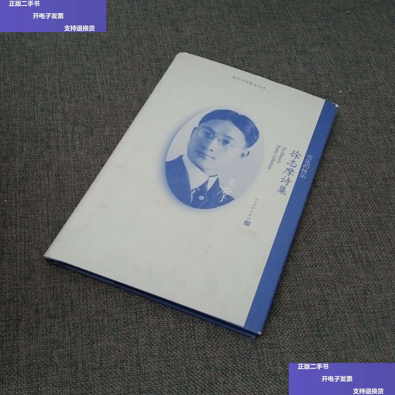 【二手9成新】雪花的快乐:徐志摩诗集 /徐志摩 人民文学