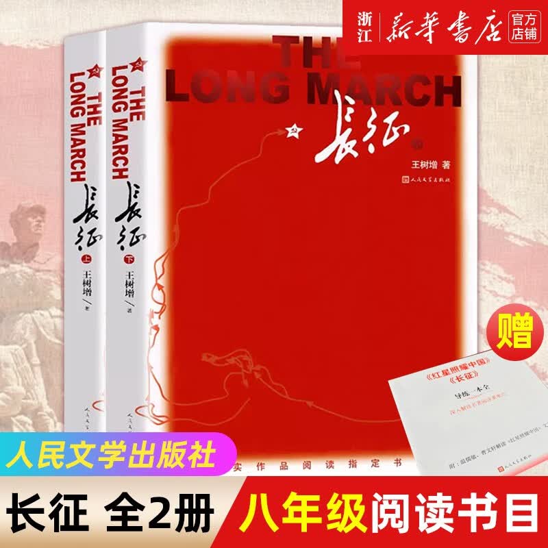 长征王树增著全套上下2册 初中八年级语文课外阅读书籍 人民文学出版社怎么看?