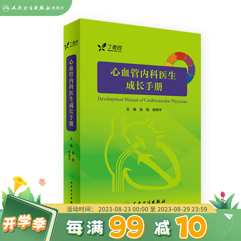 心血管内科医生成长手册 张铭 郑炜平 主编 内科学 9787117242745 2017年7月参考