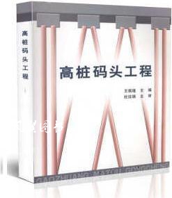 高桩码头工程 王炳煌主编 人民交通出版社
