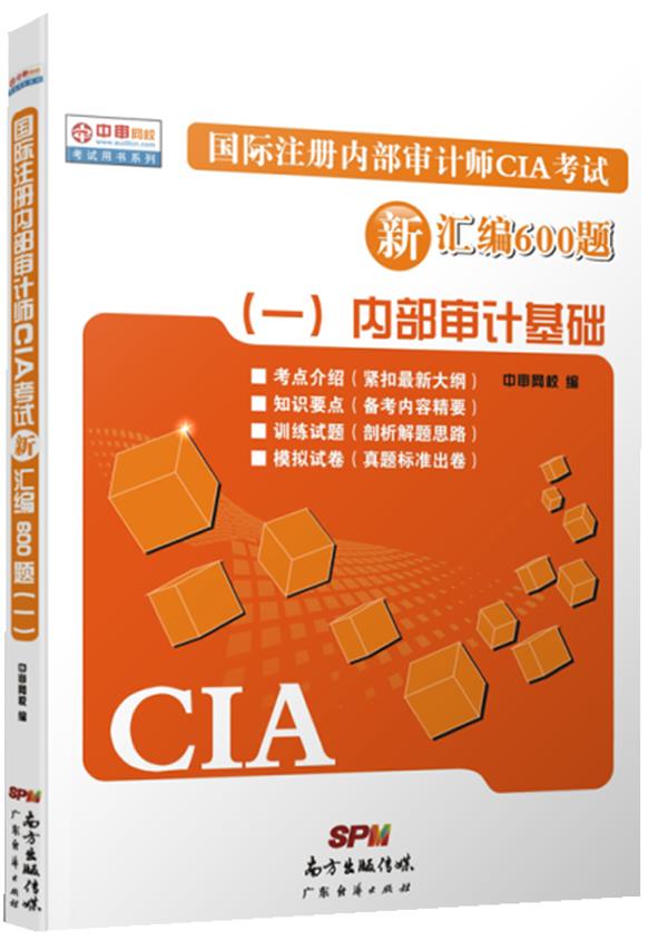 国际注册内部审计师CIA考试新汇编600题【正版图书】