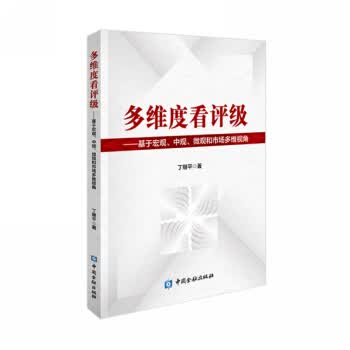多维度看评级【正版图书】