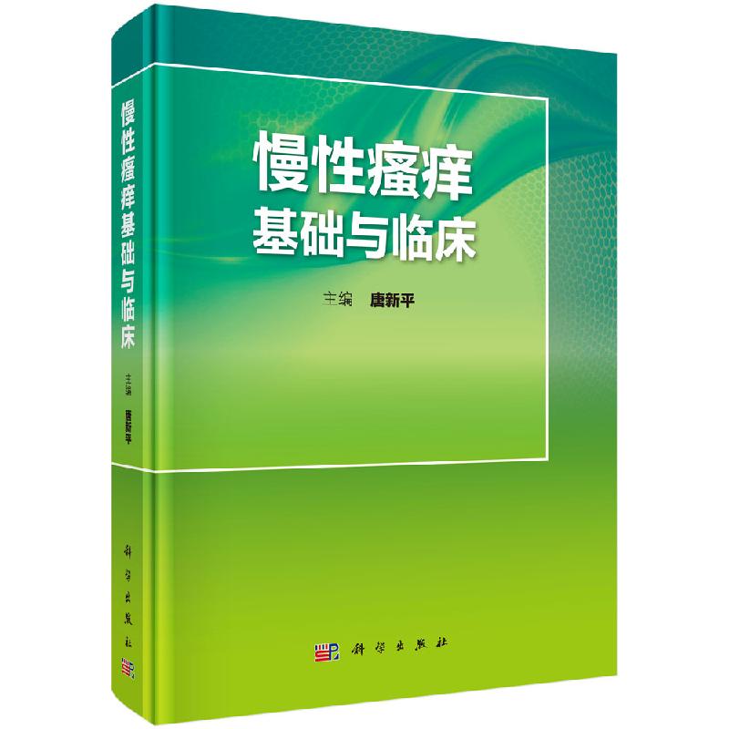 慢性瘙痒基础与临床唐新平科学出版社