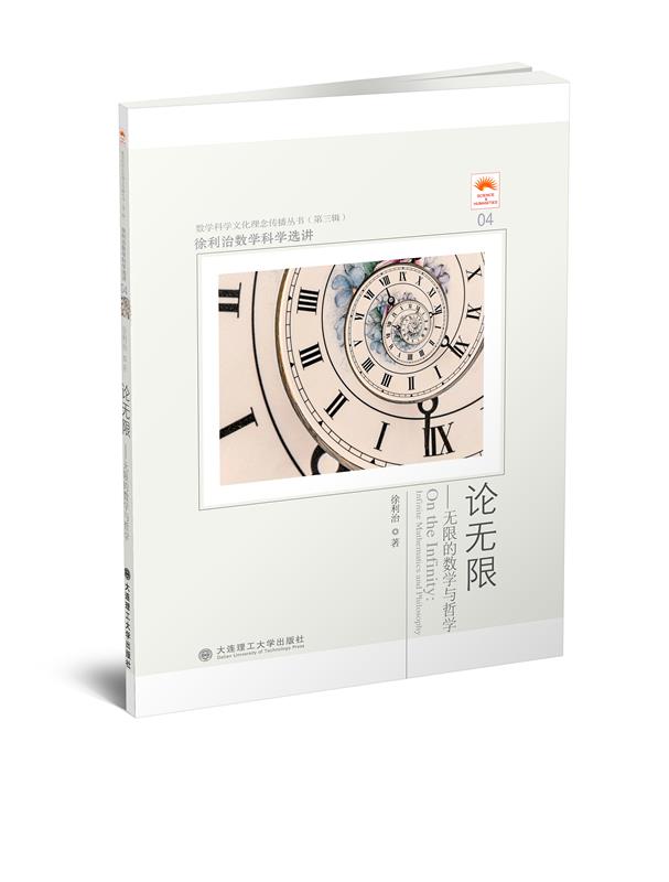 【新华书店】徐利治数学科学选讲·论无限:无限的数学与哲学