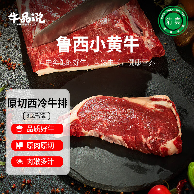 牛品说国产鲁西黄牛西冷牛排 净重3.2斤 牛肉生鲜 烤肉食材 源头直发
