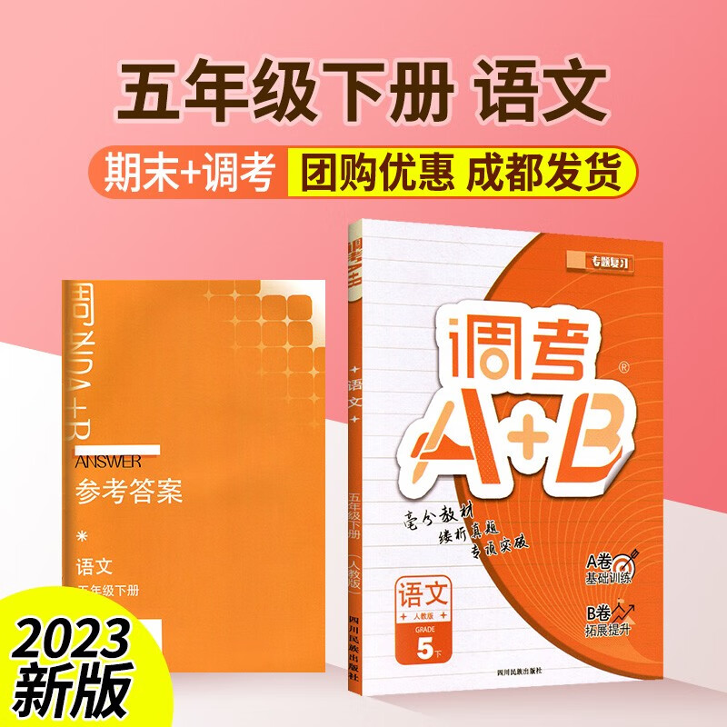 调考a+b四年级五年级六年级上册下册语文人教版数学北师大版成都调考真题小学调研考试真题卷A卷基础训练B卷拓展提升调考a十b 五下语文【人教版】