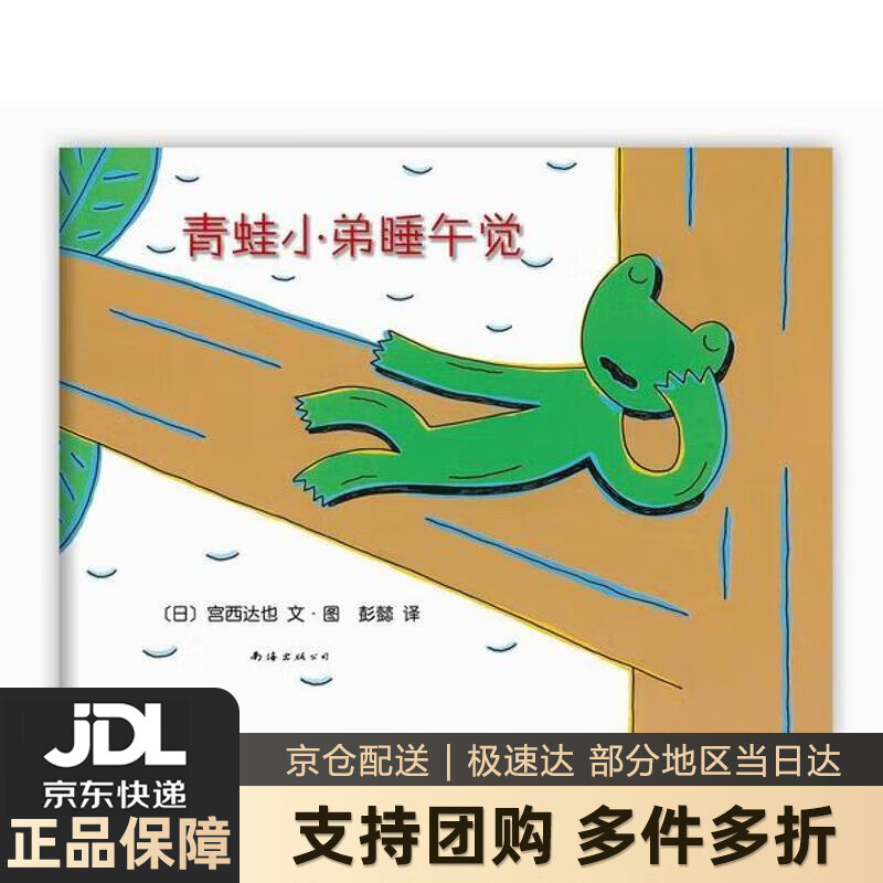 【新华书店 送货上门】青蛙小弟睡午觉(2020版)(爱心树童书) 宫西达也