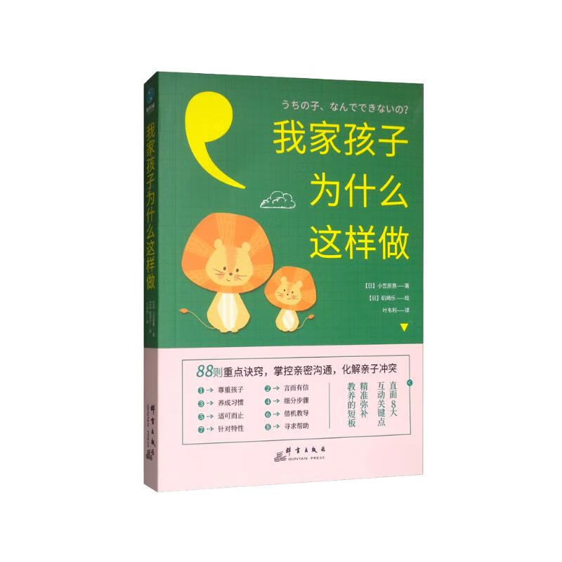 我家孩子为什么这样做：88则重点诀窍，掌控亲密沟通，化解亲子冲突（前《强大脑》科学判官魏坤琳推荐，热卖）