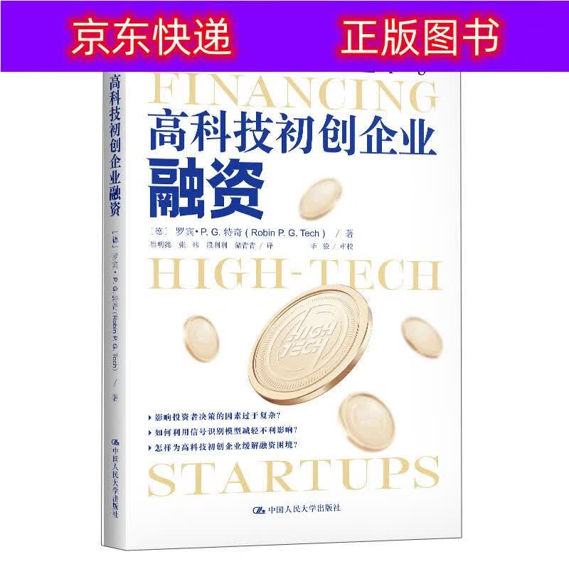 正版书籍 高科技初创企业融资 信用管理与信贷类图书 创企业融资
