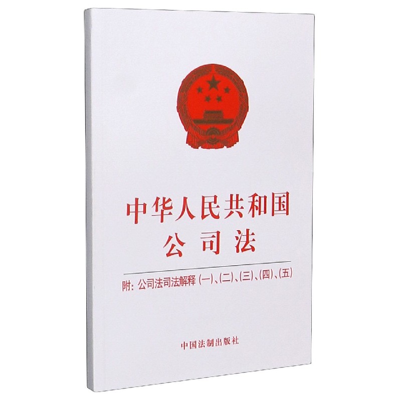 中华人民共和国公司法(附公司法司法解释12345)