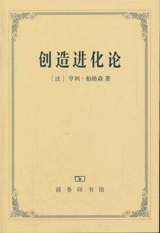 【正版现货】创造进化论