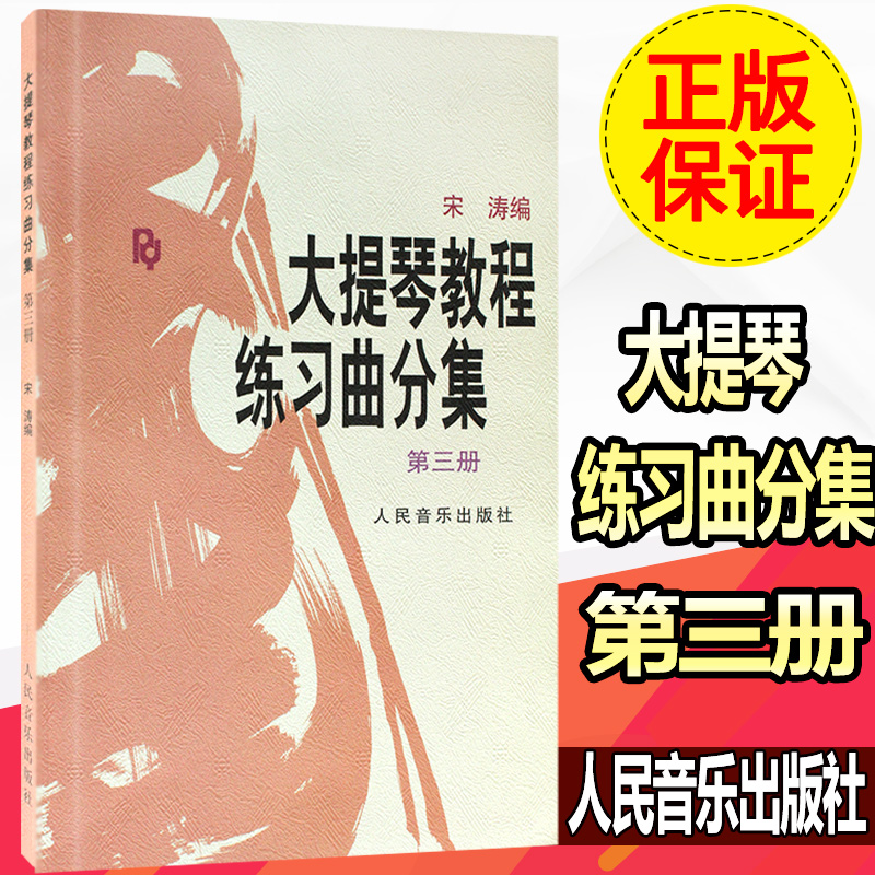 正版 大提琴教程练习曲分集(第三册) 王连三/宋涛著大提琴练习教材书 人民音乐出版
