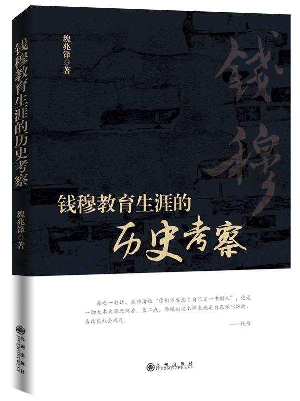 【正版新书】钱穆教育生涯的历史考察 魏兆锋 九州出版社 9787510868313