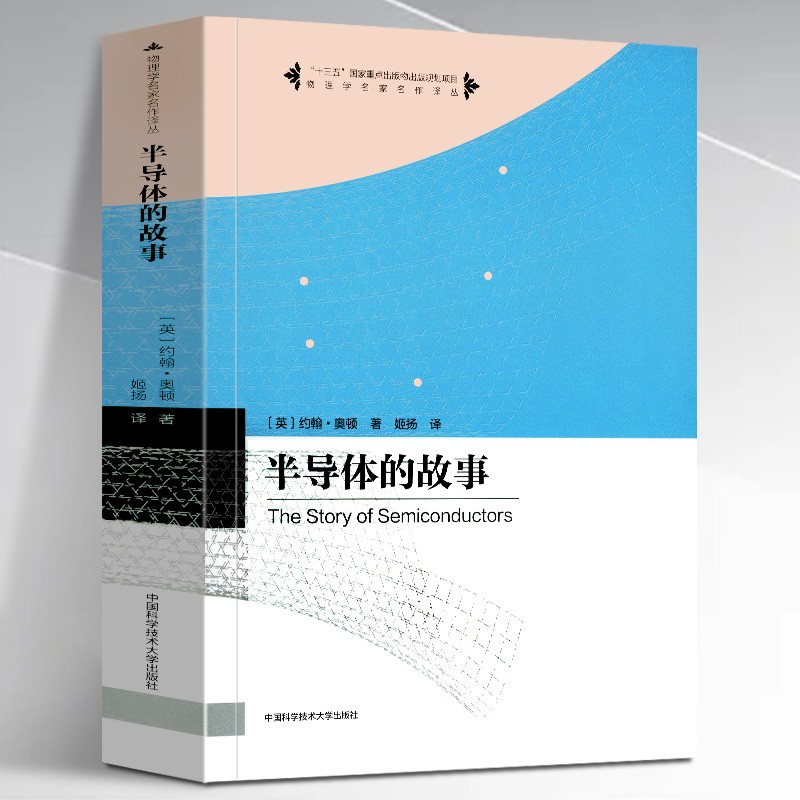【团购优惠】半导体的故事 [英] 约翰·奥顿 著 中国科学技术大学出版社