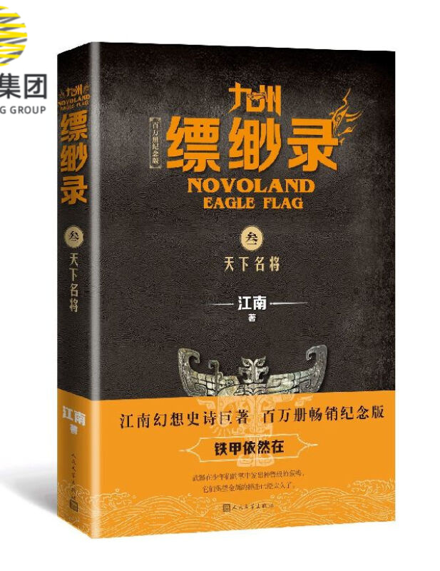 九州缥缈录(3天下名将百万册纪念版)