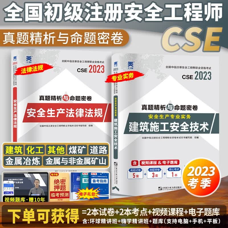 初级注安】2023年初级注册安全工程师教材试卷章节习题历年真题模拟试卷建筑化工其他安全实务 【2023考季】真题精析与命题密卷（送题库） 安全生产专业实务：其他