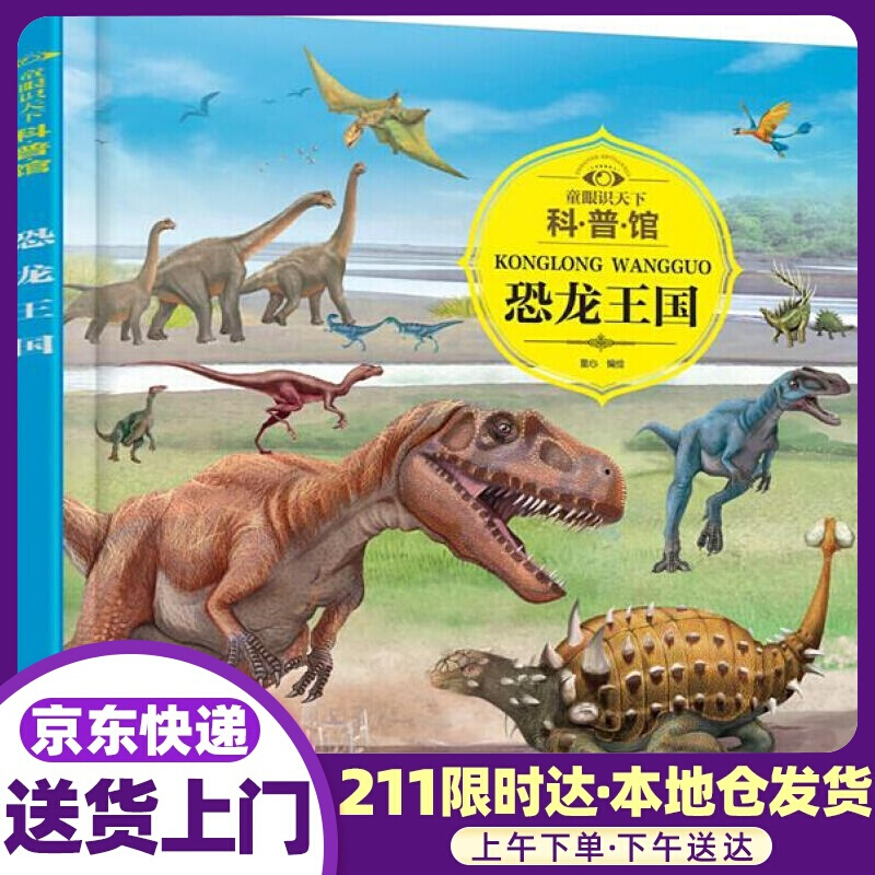 童眼识天下 科·普·馆 恐龙王国 童心 编绘 化学工业出版社