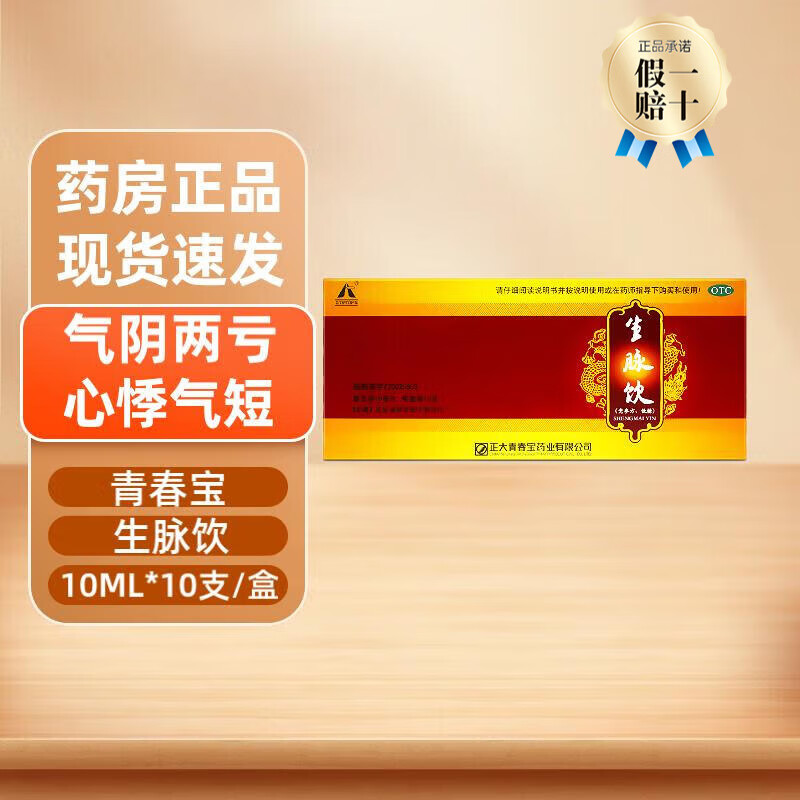正大青春宝 生脉饮(党参方,低糖) 10ml*10支 1盒装