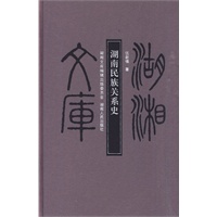 湖湘文库—湖南民族关系史【正版图书】