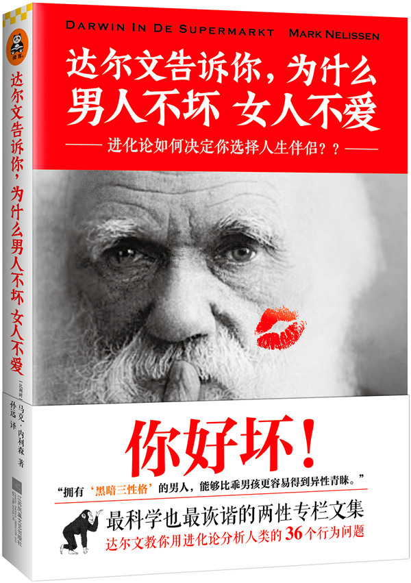 达尔文告诉你为什么男人不坏女人不爱 []马克·内利森【正版图书，放心购买】