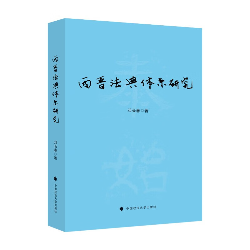 西晋法典体系研究 邓长春 中古时期法典编纂法理逻辑与历史经验研究项目 哲学社会科学