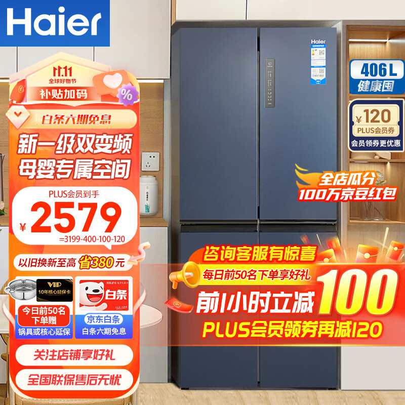 Haier海尔冰箱四开门406升十字对开门变频一级能效风冷无霜家用大容量双开门电冰箱 纤薄箱体丨净味保鲜丨母婴空间使用感如何?