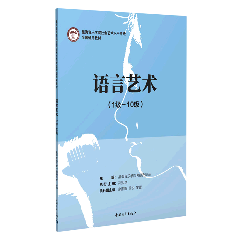 语言艺术(1级-10级星海音乐学院社会艺术水平考级全国通用教材)