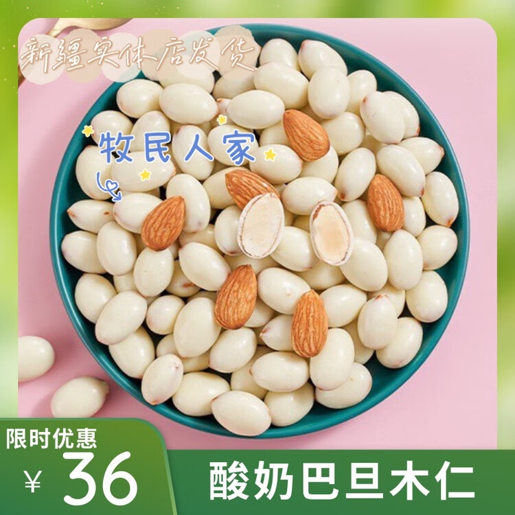 隽颜堂牧民人家酸奶巴旦木仁新疆特产孕妇网红坚果炒货杏仁500g休闲