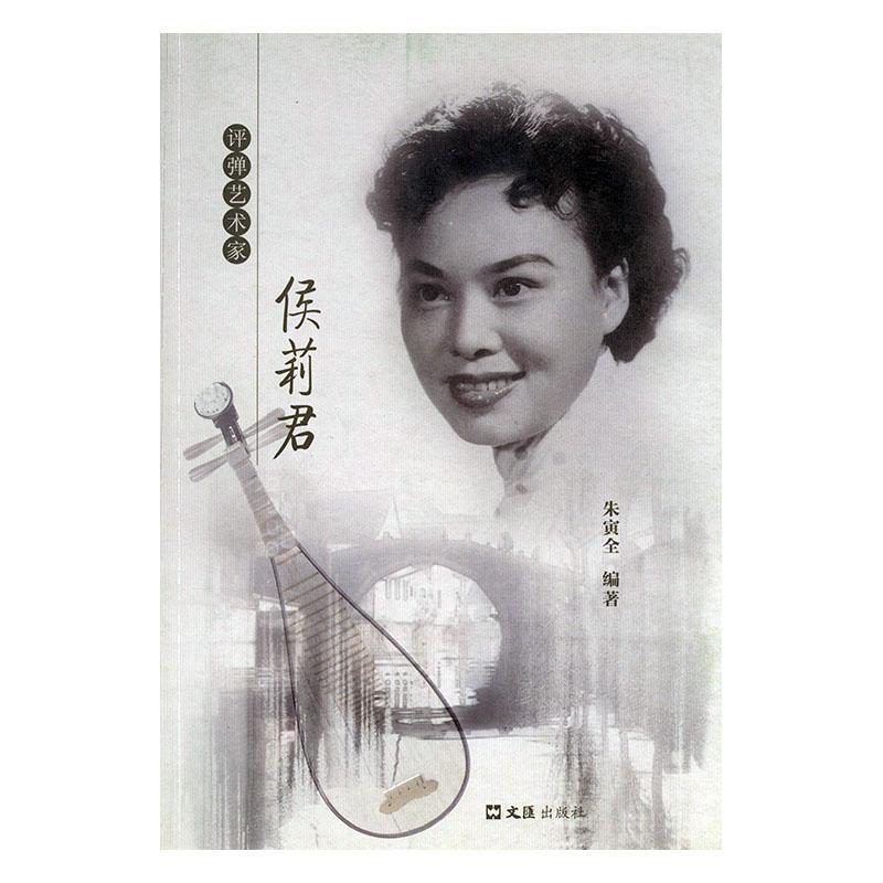 评弹艺术家侯莉君朱寅全文汇出版社9787549615544 传记书籍