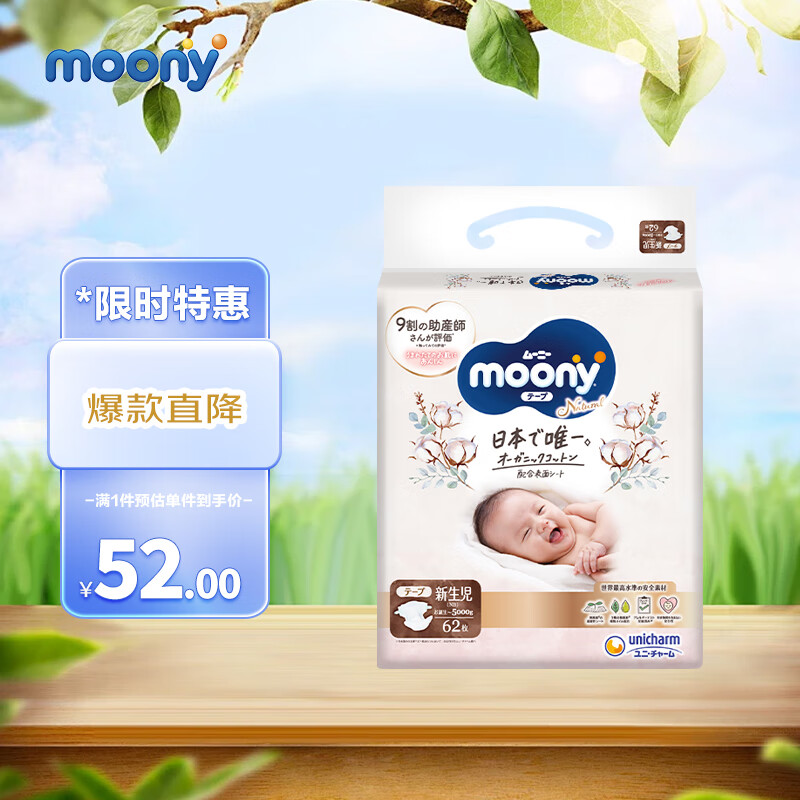 尤妮佳（MOONY）皇家系列无添加婴儿纸尿裤新生儿尿不湿日本进口 NB62片(0-5kg)属于什么档次？