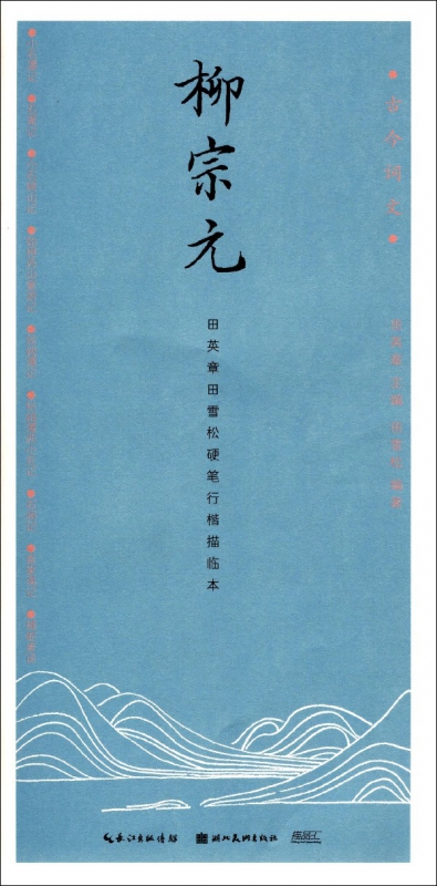 柳宗元(田英章书田雪松硬笔行楷描临本)/古今词文