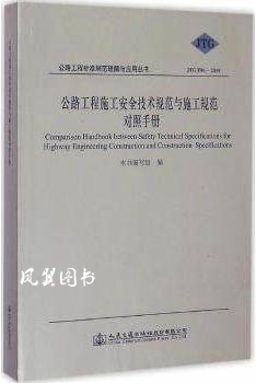 公路工程施工安全技术规范与施工规范对照手册 《公路工程施工安全技术规范与施工规范对照手册》编写 人民
