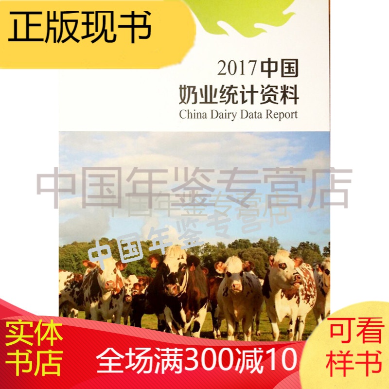 中国奶业统计资料2017（电子版）