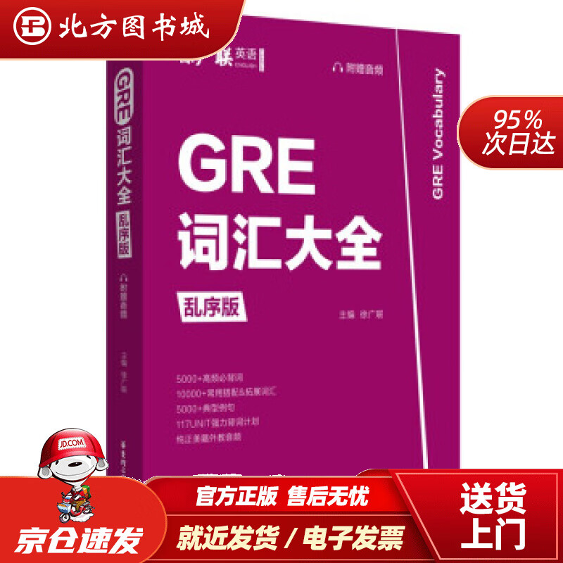 【正版现货】GRE词汇大全（乱序版，附赠音频）徐广联著华东理工大学出版社 北方图书城