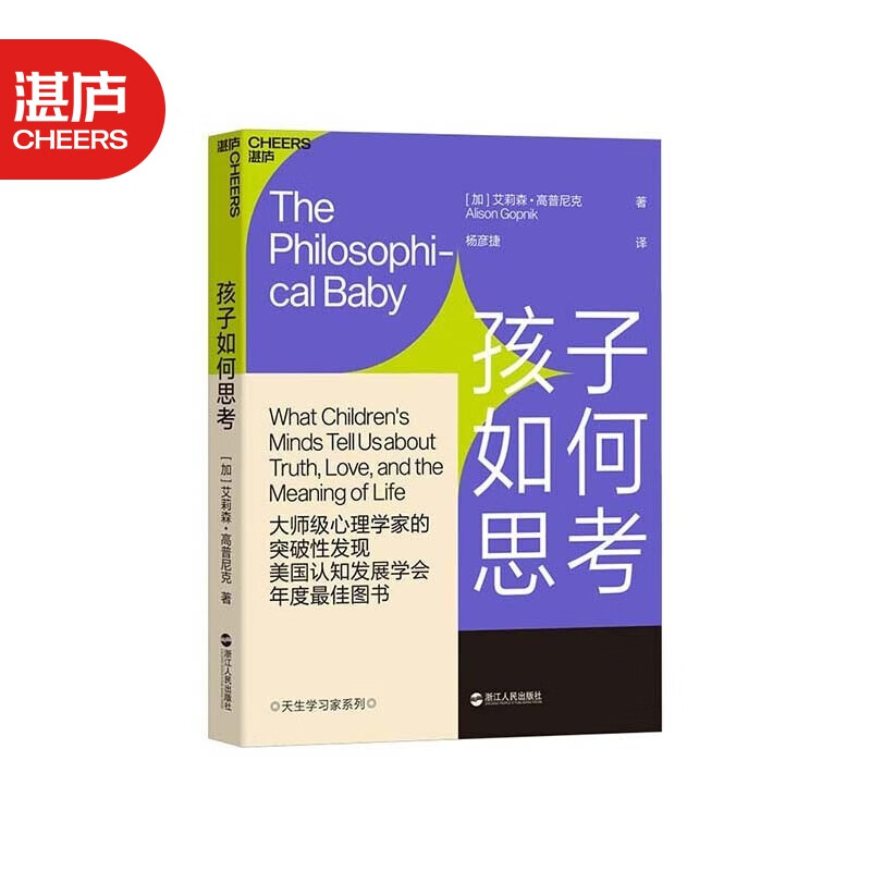 【湛庐文化旗舰店】孩子如何思考 婴幼儿思维之谜 从儿童意识角度深刻剖析哲学问题