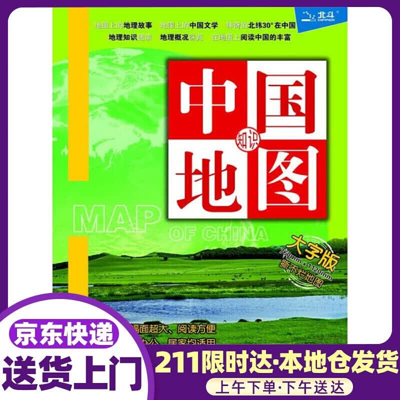 中国知识地图（大字版 防水 耐折 撕不烂地图）1.2米0.76米 本书编写组 中国地图出版社