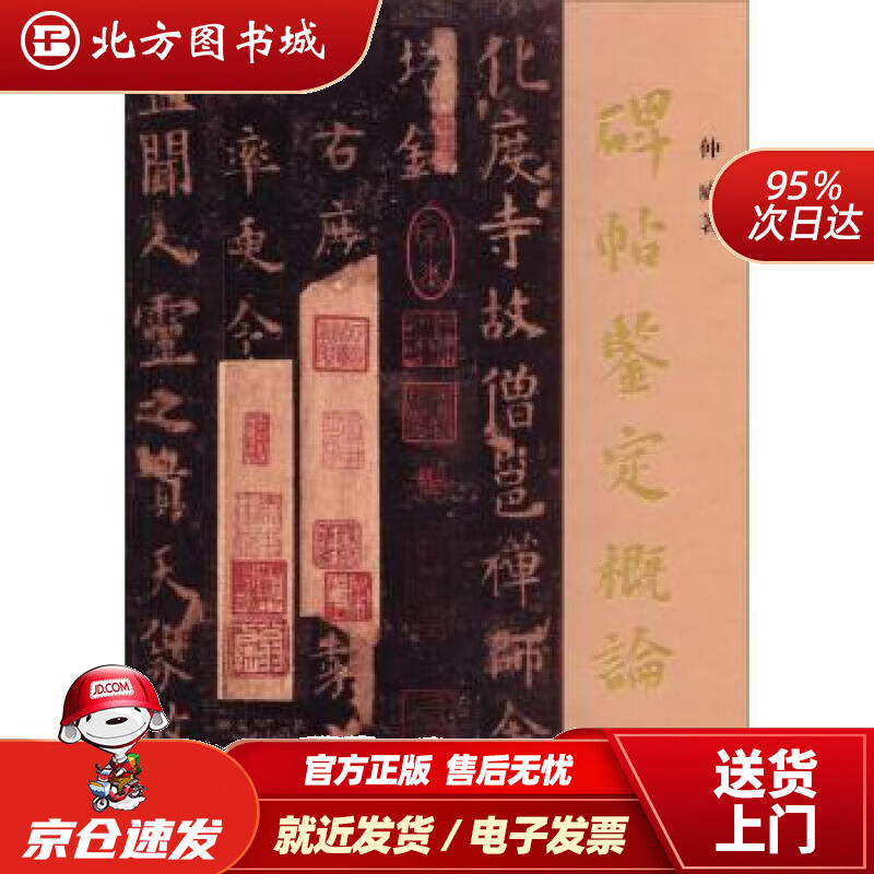 【正版现货】碑帖鉴定概论仲威著上海古籍出版社 北方图书城