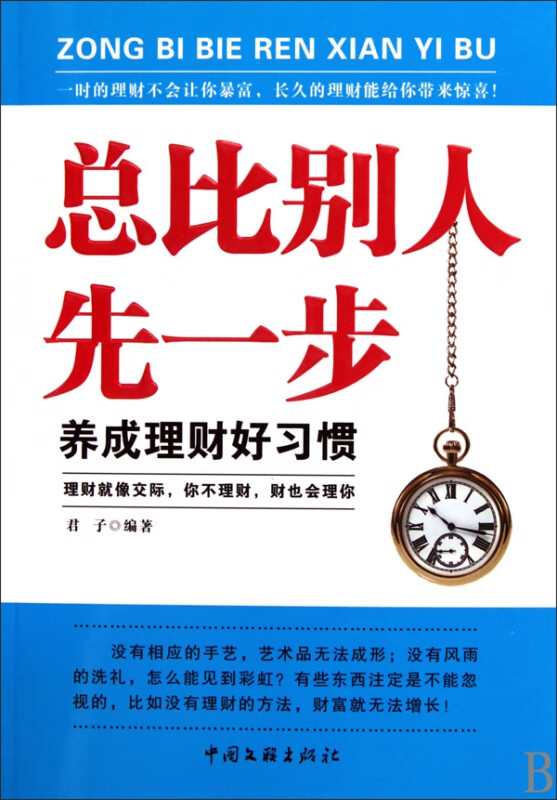 总比别人先一步(养成理财好习惯)