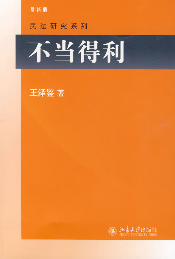 不当得利