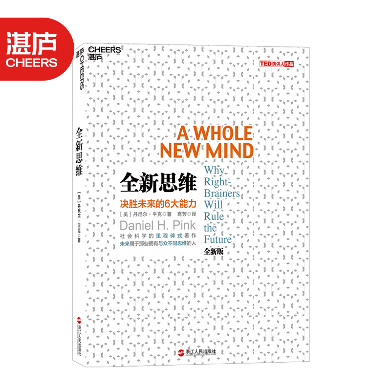 【湛庐旗舰店】全新思维 决胜未来的6大能力 全新版右脑思维的开发 (美)丹尼尔平克 驱动力作者经