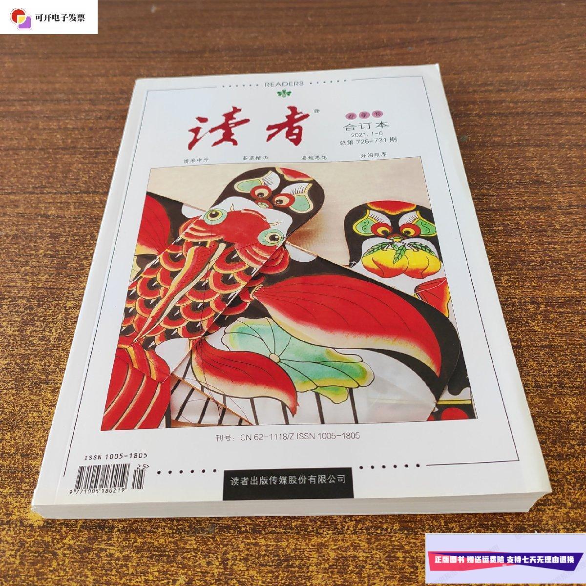 【二手9成新】读者2021春季卷
