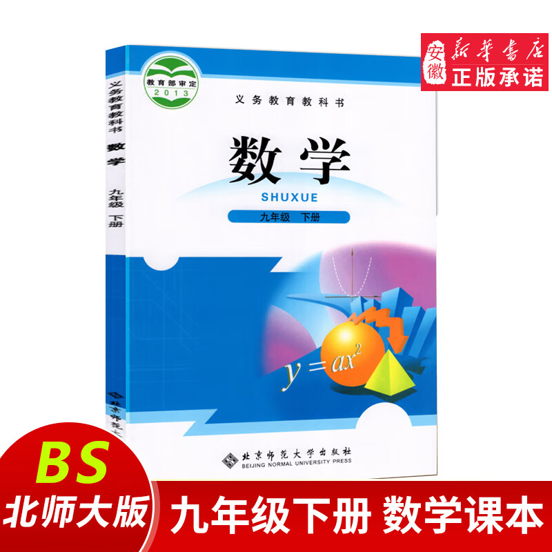 九年级下册数学北师大版 师范大学出版社初三9九年级数学下册课本书北师九下