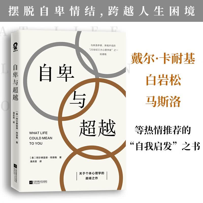 正版包邮 自卑与超越 心理学大师阿德勒关于个体心理学的经典之作，摆脱自卑情结，跨越人生困境。无论处于哪个人生阶段，都能从书中得到成就自我的启示！
