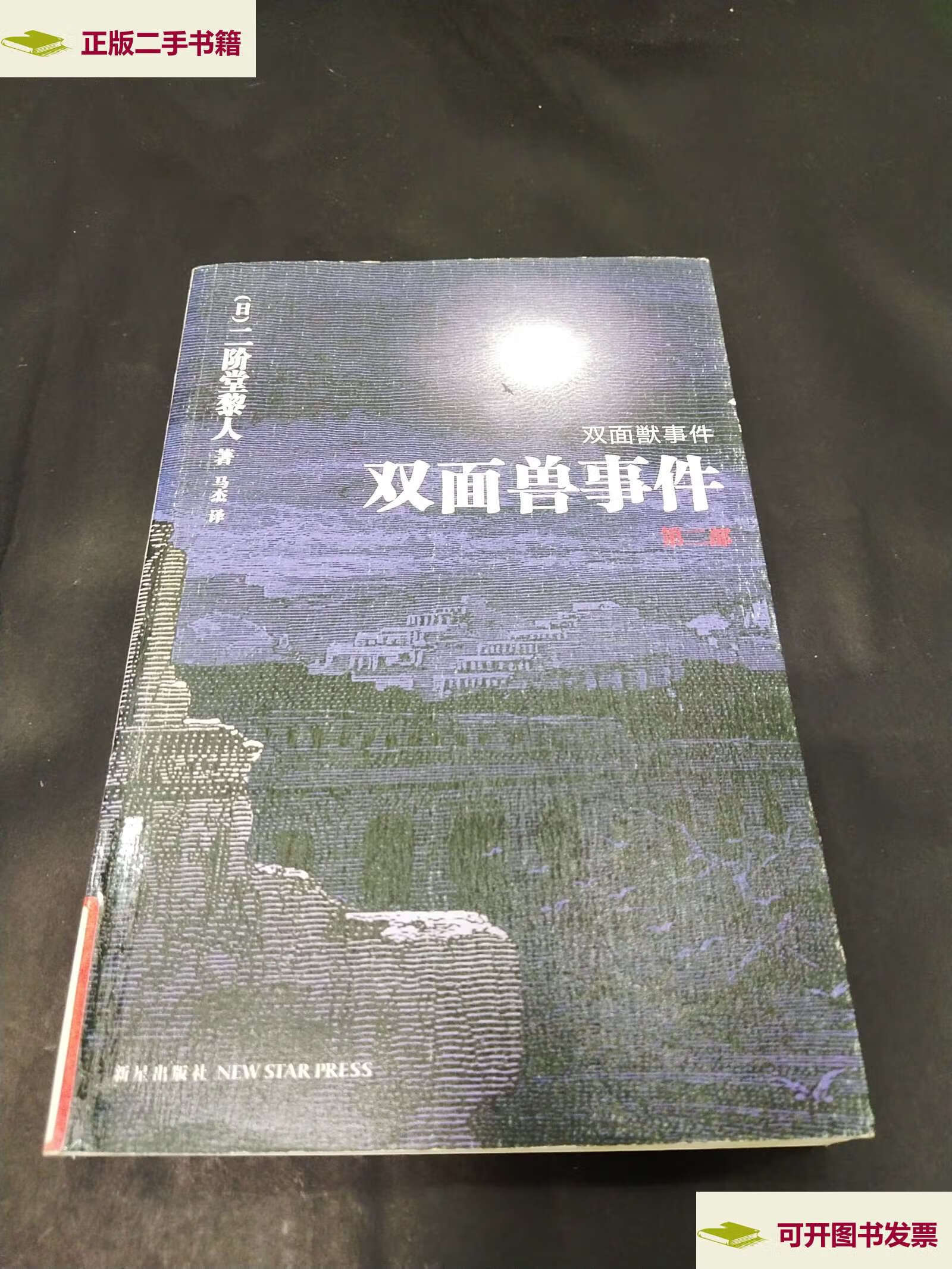 【二手9成新】双面兽事件(第二部) /[日]二阶堂黎人 新星