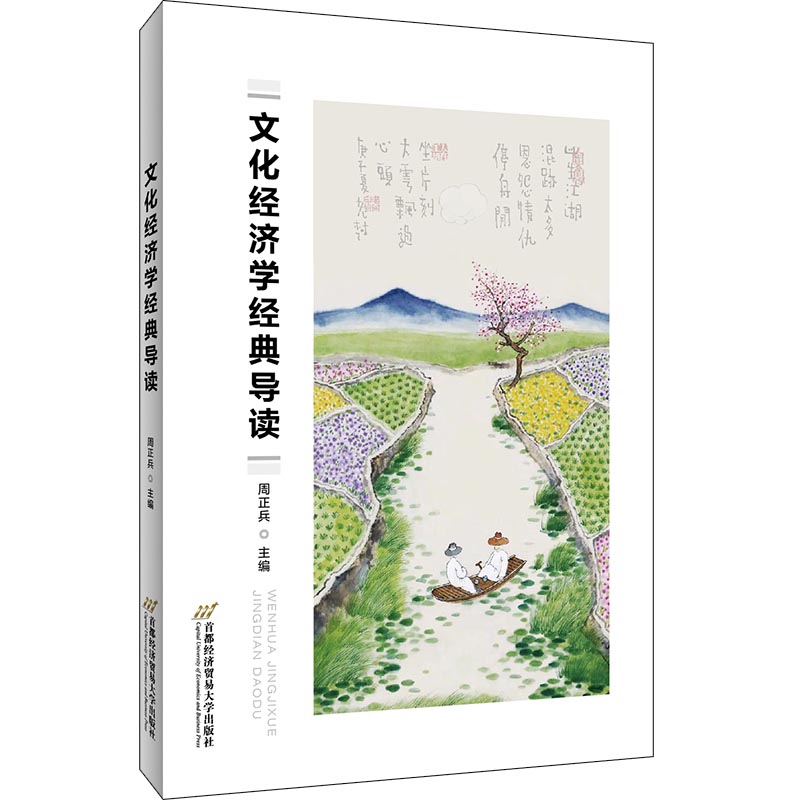 文化经济学经典导读 图书