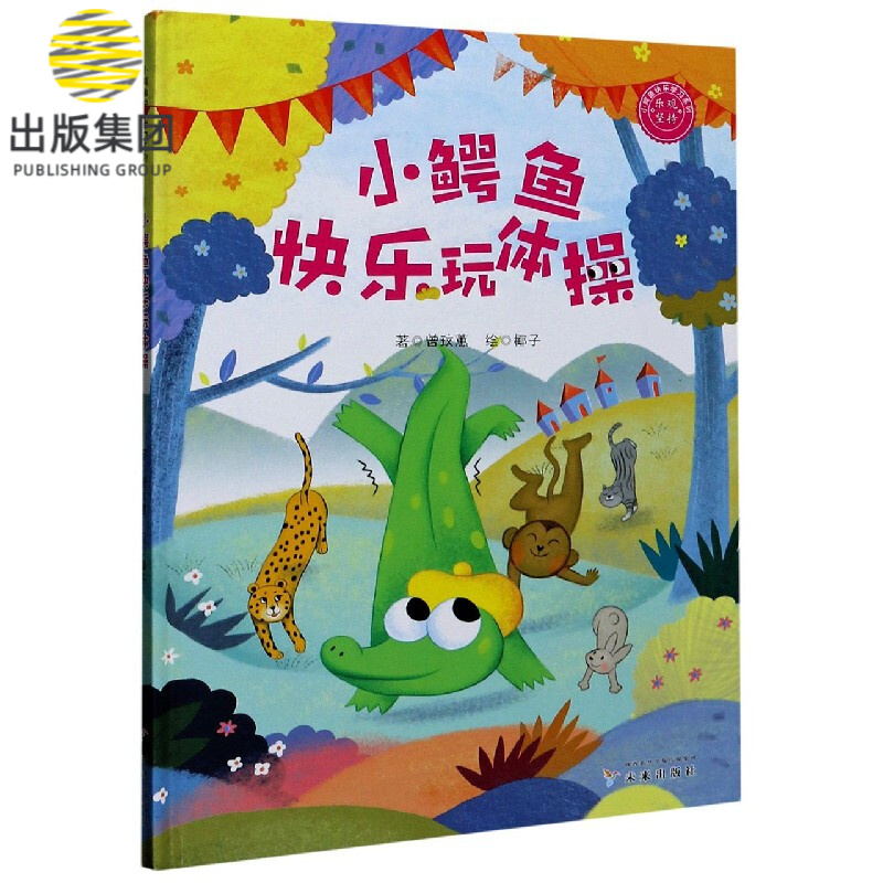 小鳄鱼快乐玩体操(精)/小鳄鱼快乐学习系列