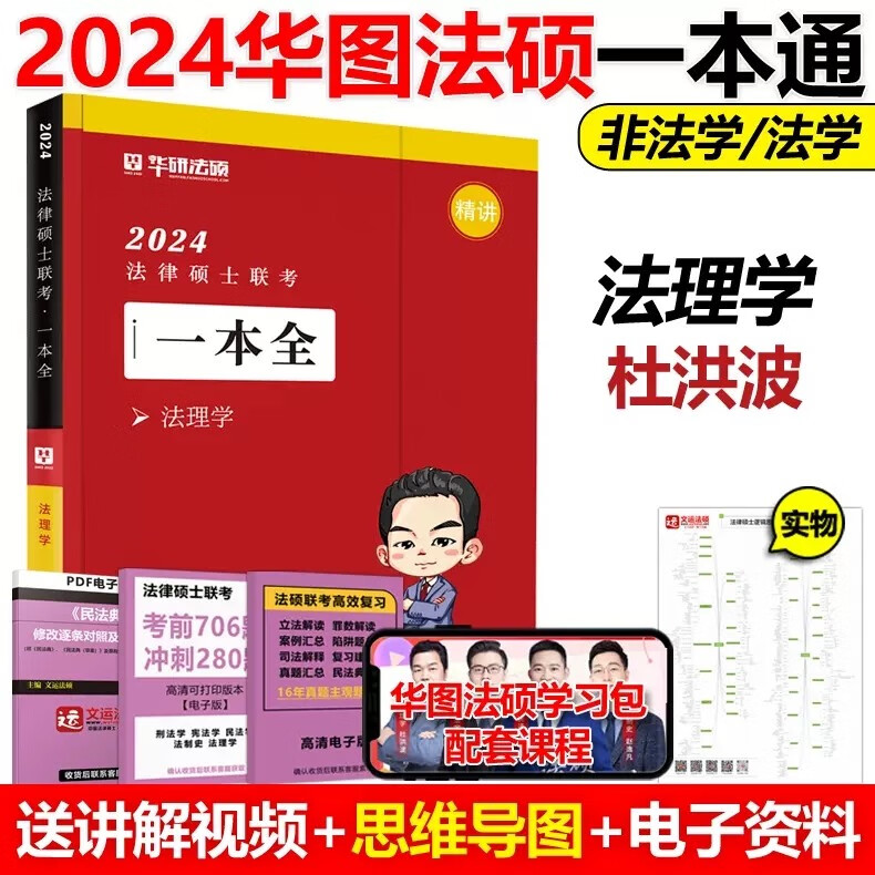 多品可选】现货先发 华图法硕2024法律硕士联考一本全章节真题背诵体系随身背 法硕8件套 刑法学+民法学+法理学+宪法法制史 赠送配套精讲视频 2024杜洪波 法理学一本全【现货】